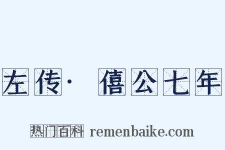 左传·僖公七年是什么意思的图片